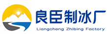 崇明良臣制冰厂